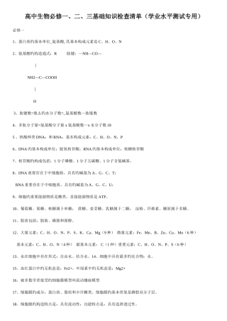 2025年高中生物必修新版新编三基础知识检查清单学业水平测试专用