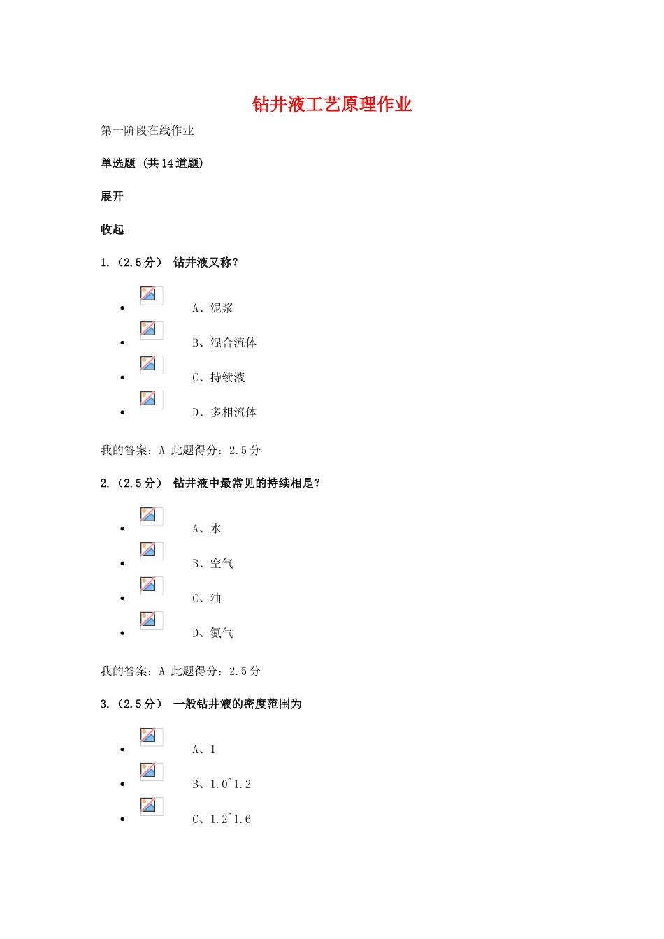 2025年钻井液工艺原理在线作业_第1页