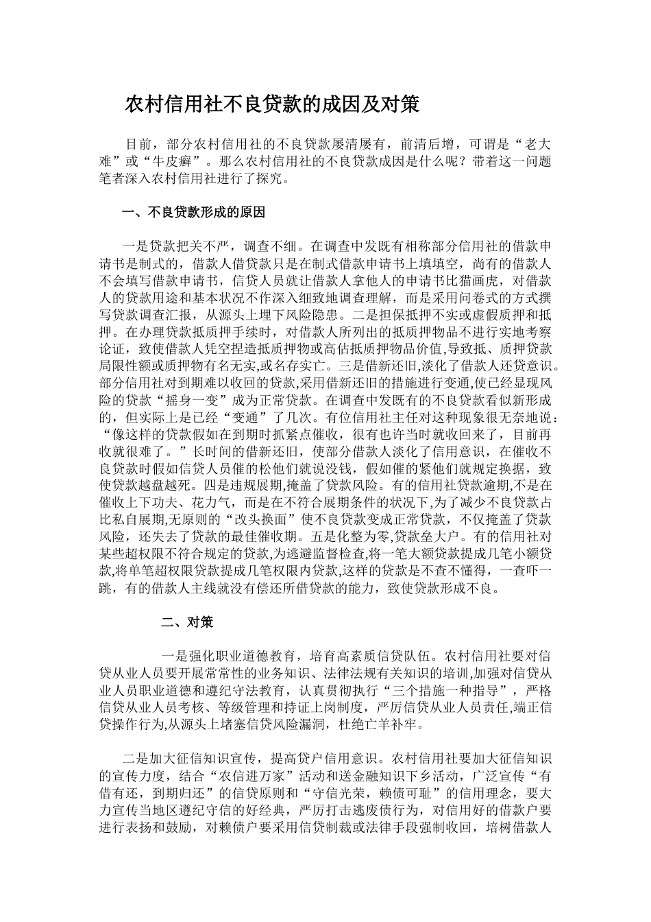 2025年农村信用社不良贷款的成因及对策_第1页