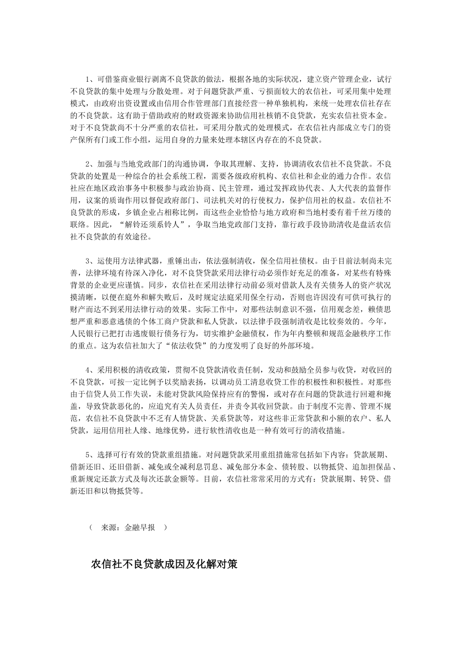 2025年农村信用社不良贷款的成因及对策_第3页