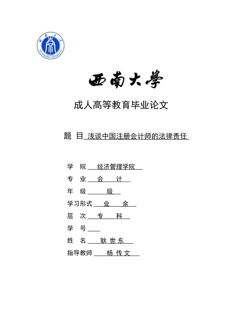 2025年浅谈中国注册会计师的法律责任_第1页