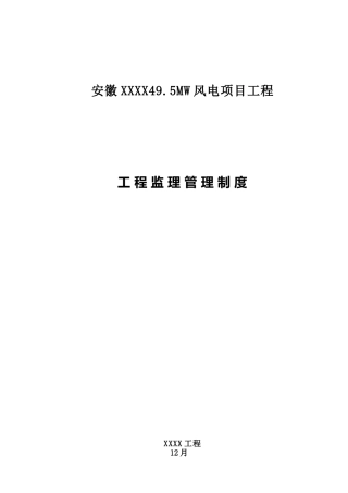 2025年安徽风电项目全套工程监理管理制度汇编