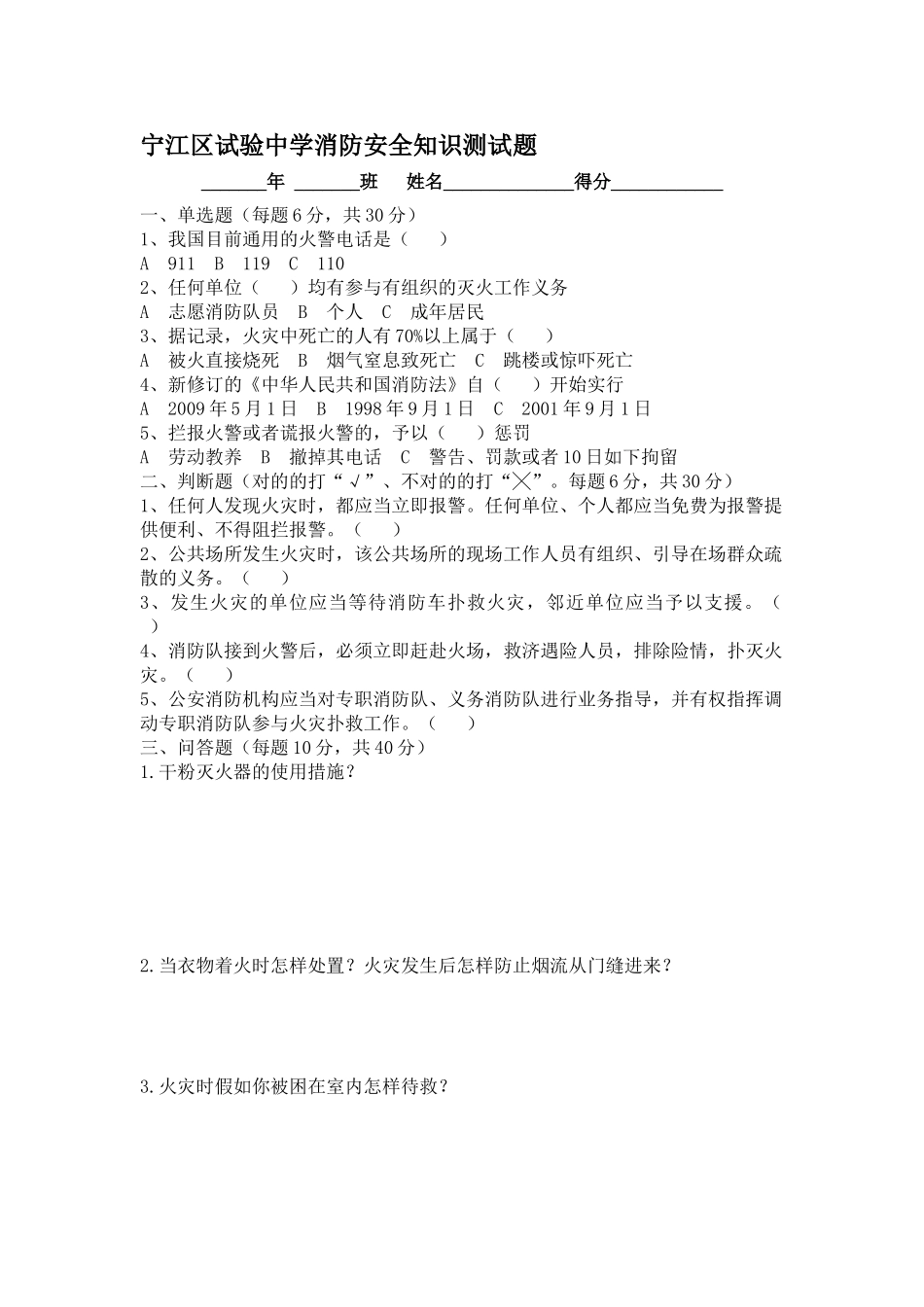 2025年宁江区实验中学消防安全知识测试题_第1页