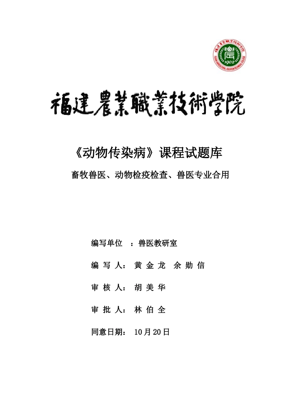 2025年职业学院动物传染病试题库全套_第1页