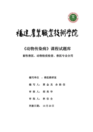 2025年职业学院动物传染病试题库全套