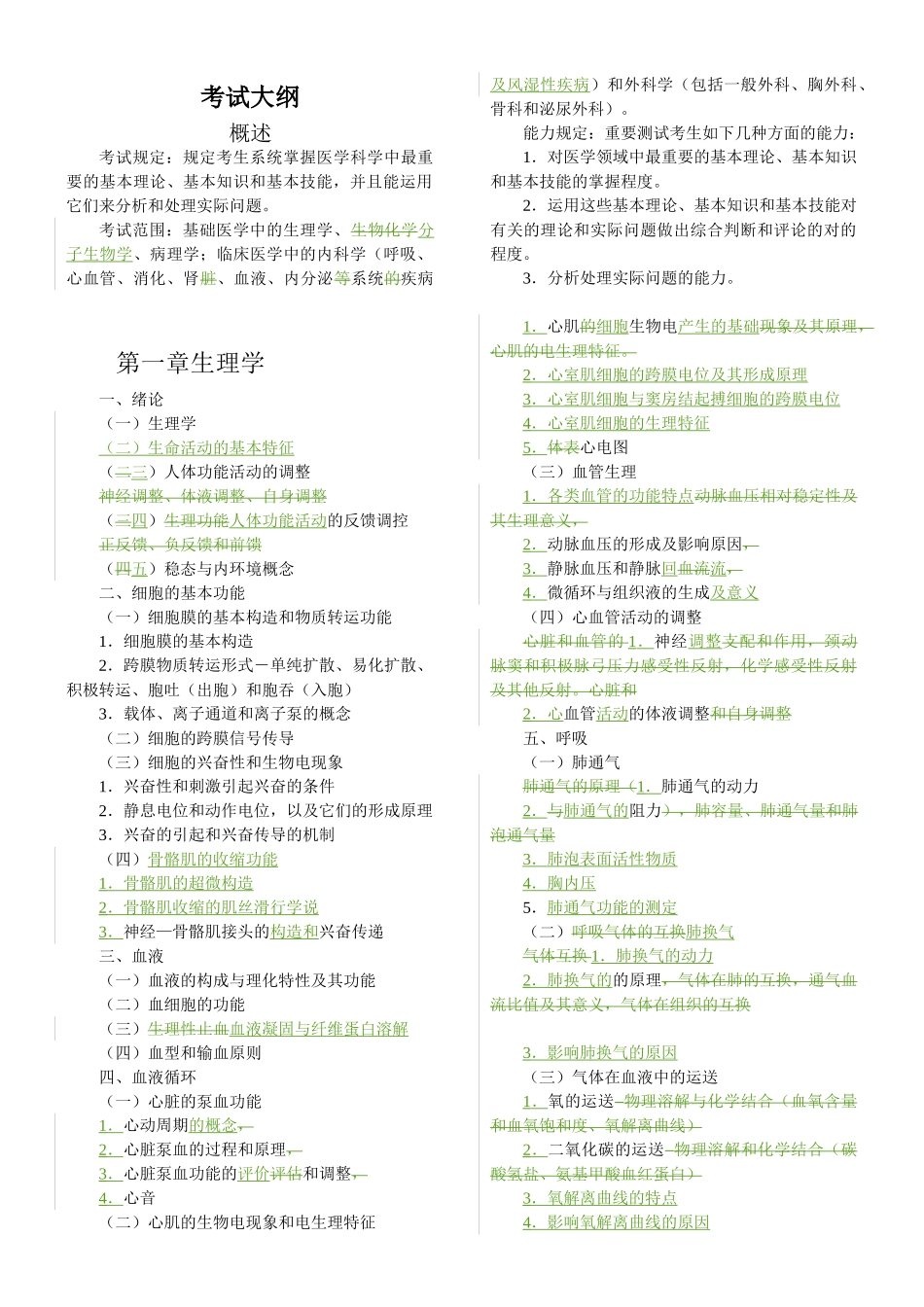 2025年同等学力西医综合考试大纲第四版新_第1页