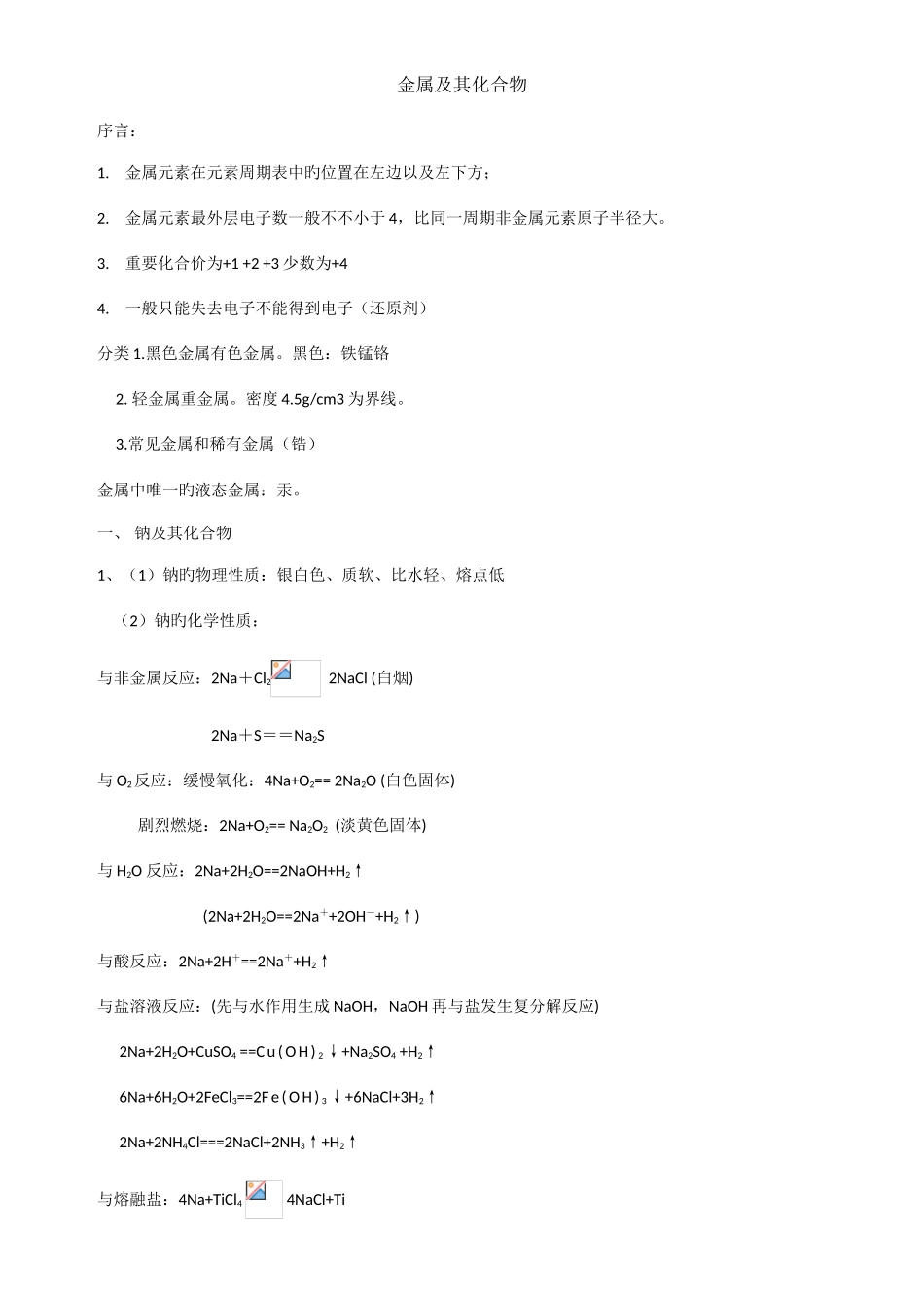 2025年高中化学必修一知识点_第1页