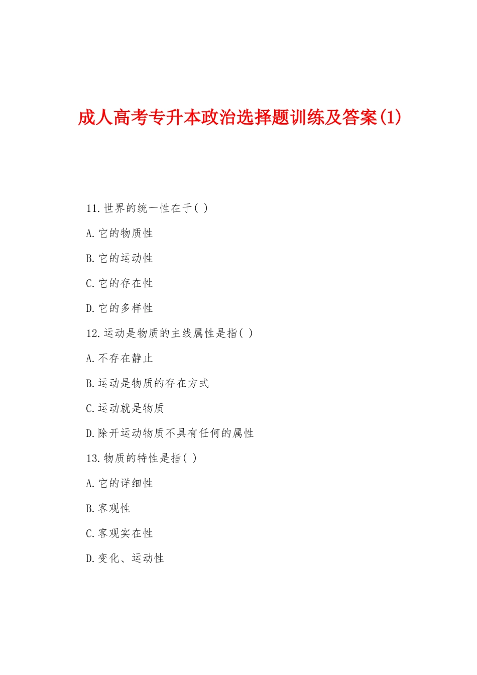 2025年成人高考专升本政治选择题训练及答案_第1页