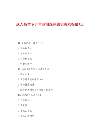 2025年成人高考专升本政治选择题训练及答案