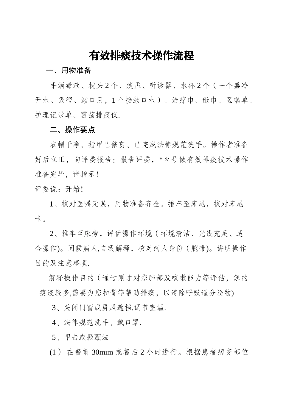 有效排痰技术操作流程及考核标准_第1页