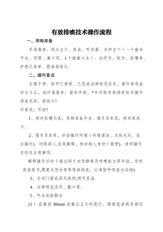有效排痰技术操作流程及考核标准