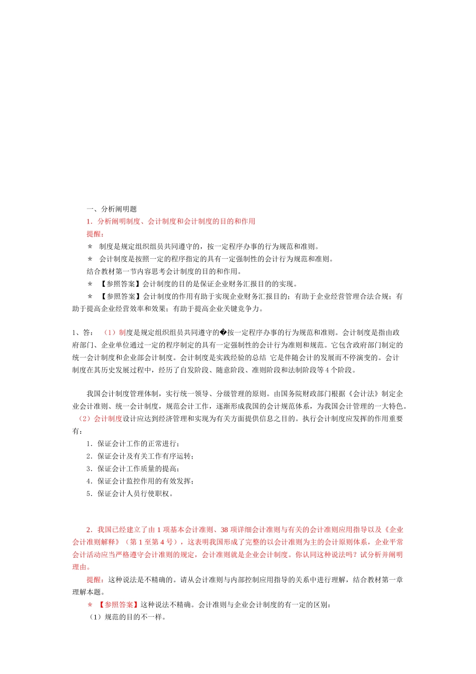 2025年中央电大卷号1645开卷考试会计制度设计小蓝本答案7月_第1页