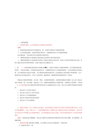 2025年中央电大卷号1645开卷考试会计制度设计小蓝本答案7月