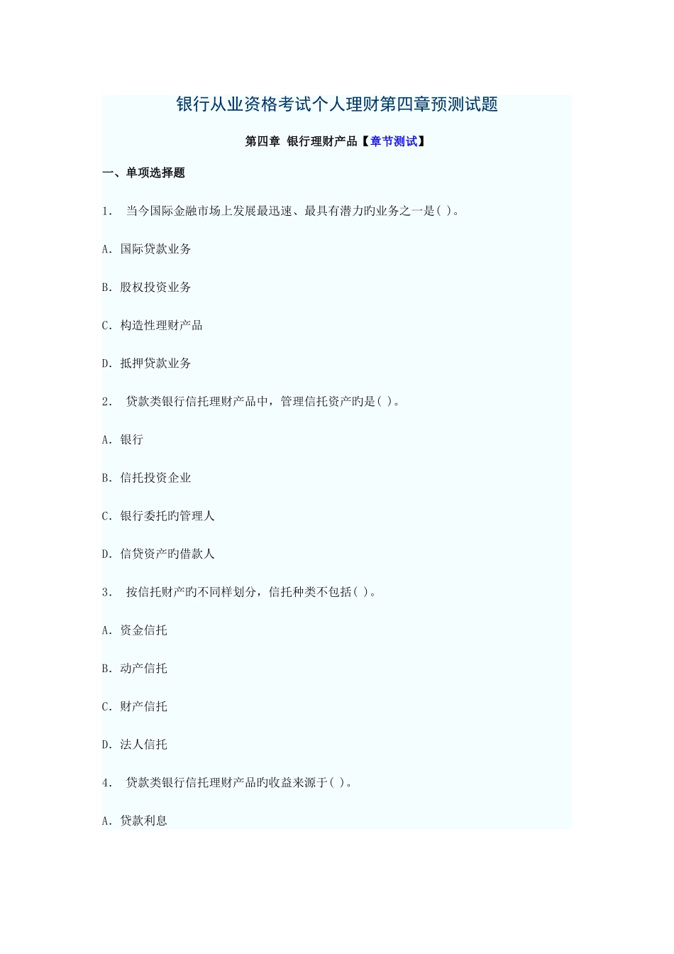 2025年银行从业资格考试个人理财预测试题_第1页