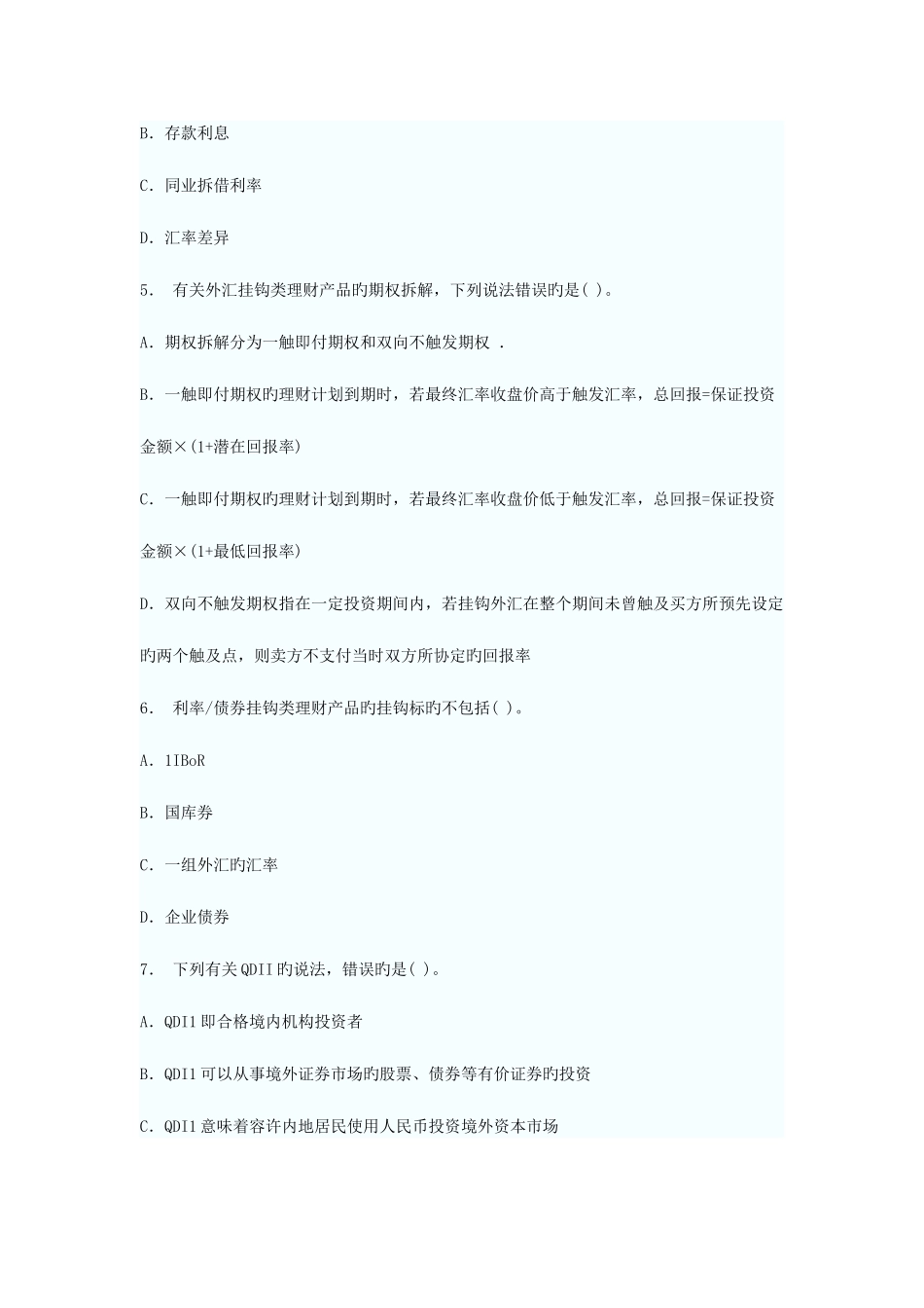 2025年银行从业资格考试个人理财预测试题_第2页