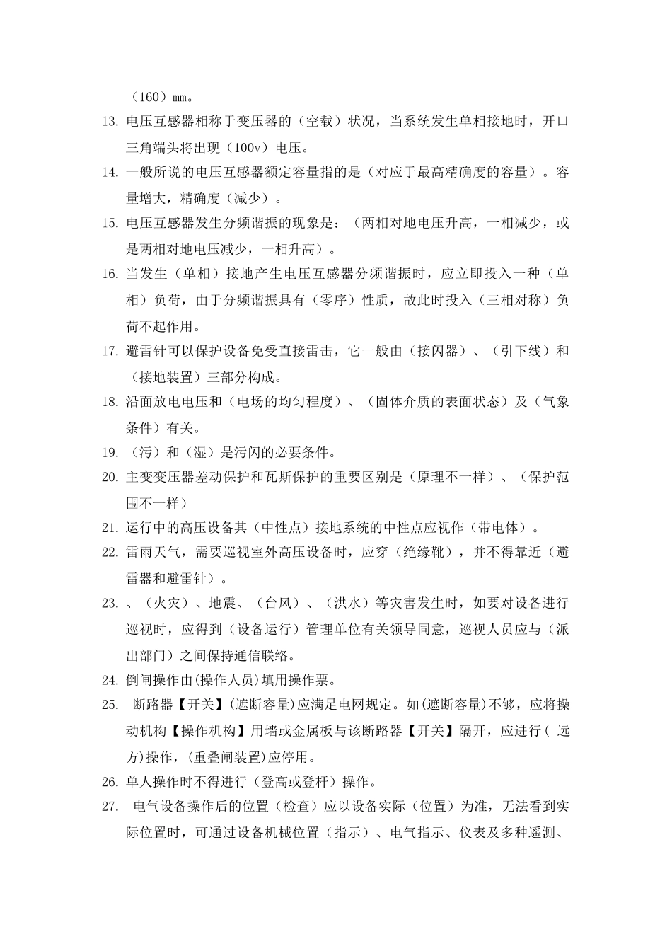 2025年题库变电运维专业冬训调考题库全集_第2页