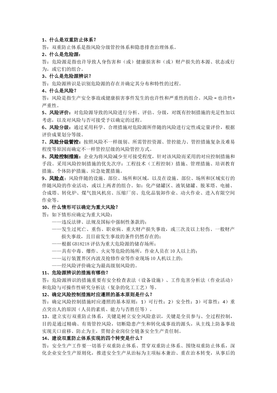 2025年双重预防体系系建设知识竞赛学习资料_第1页