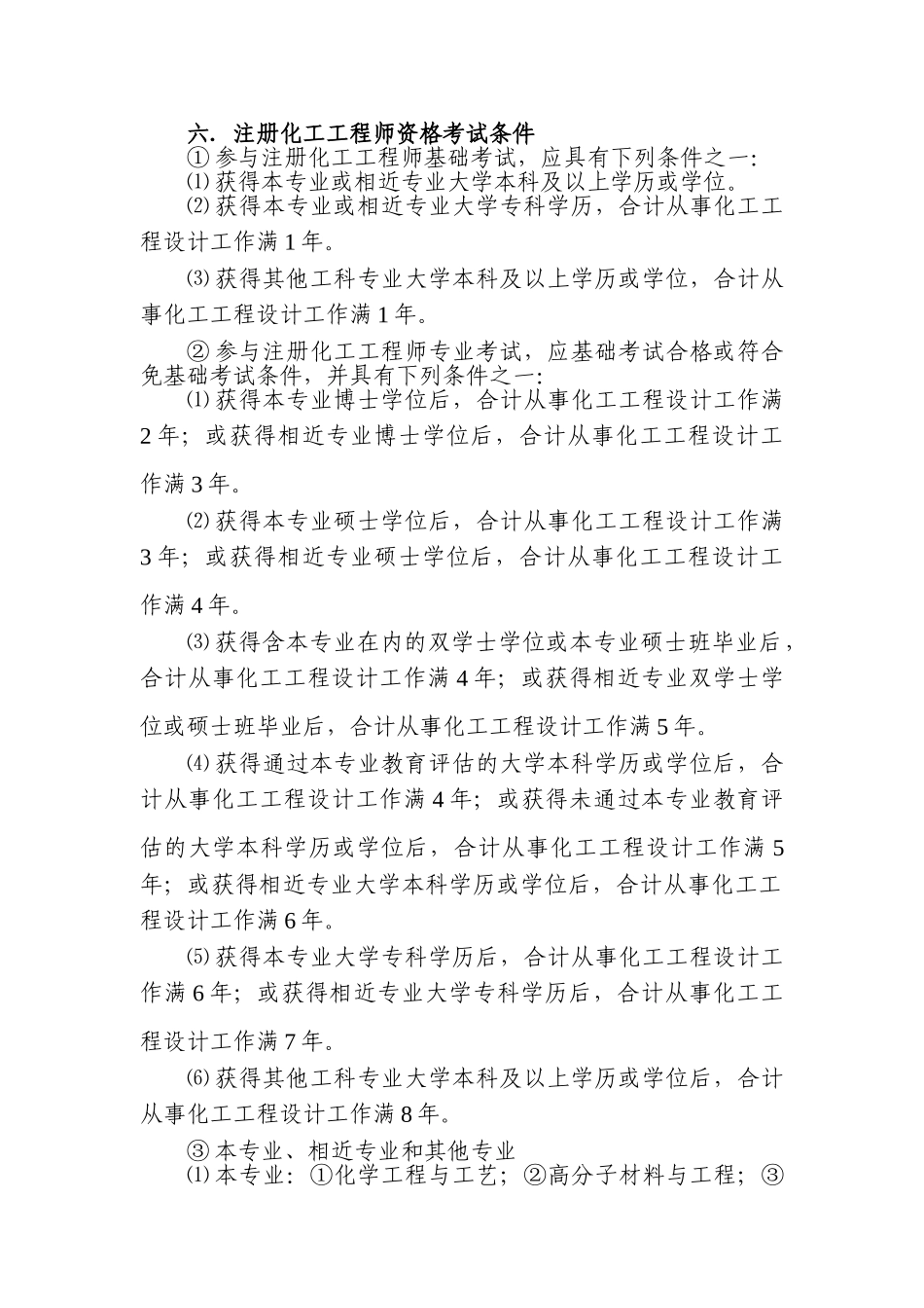 2025年六注册化工工程师资格考试条件_第1页
