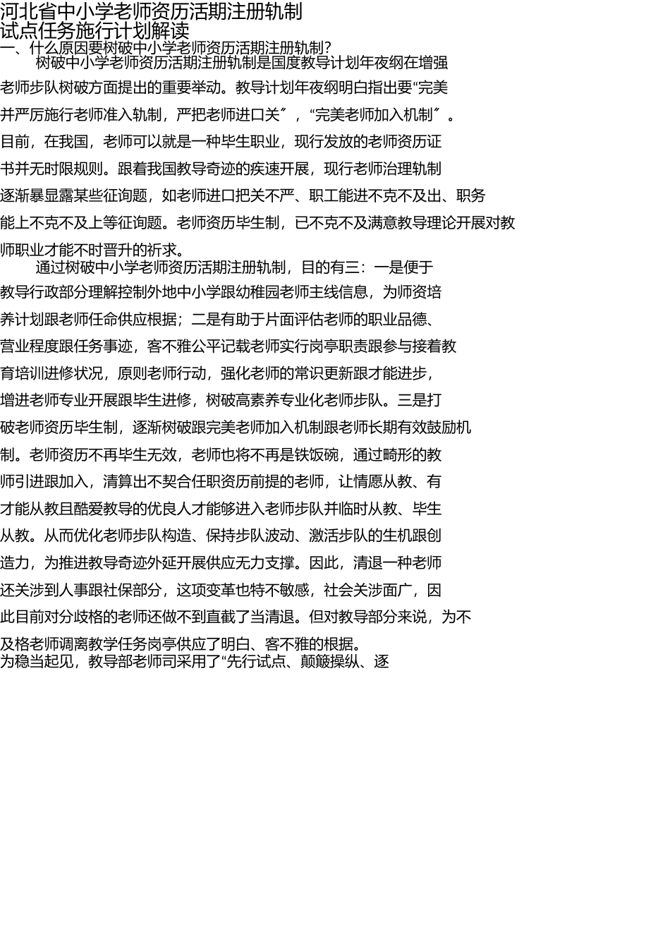 2025年省中小学教师资格定期注册实施方案解读_第1页