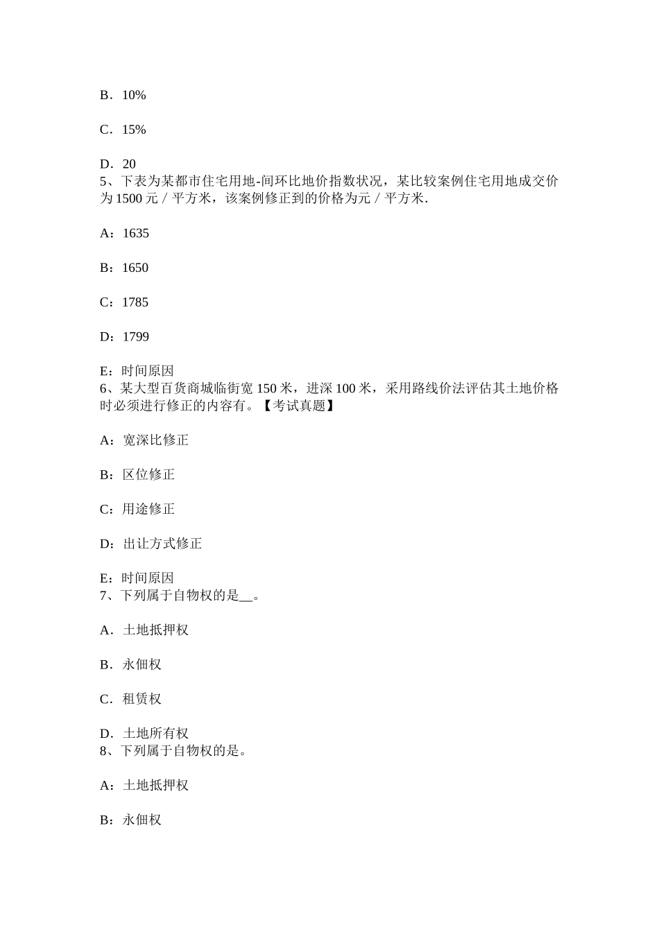 2025年上半年辽宁省土地估价师复习土地管理概述考试试卷_第2页