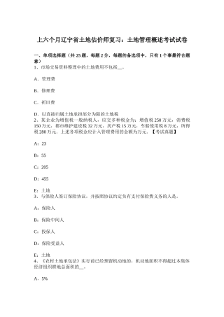 2025年上半年辽宁省土地估价师复习土地管理概述考试试卷