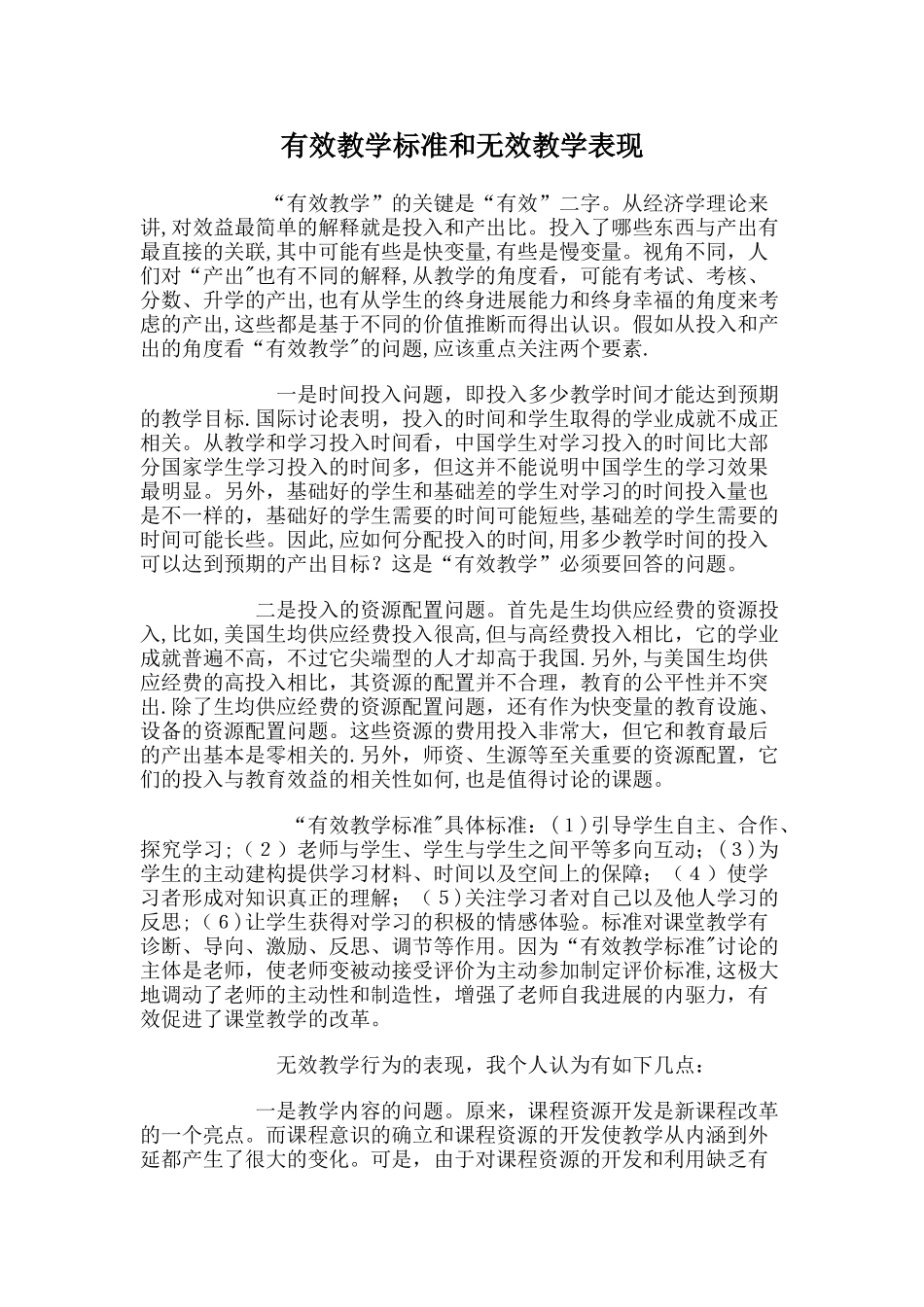 有效教学标准和无效教学表现_第1页
