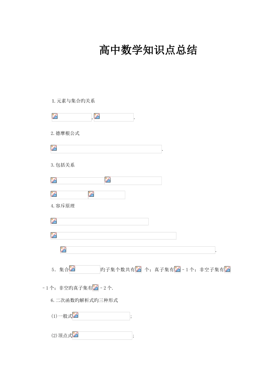 2025年高中数学知识点总结精华版_第1页