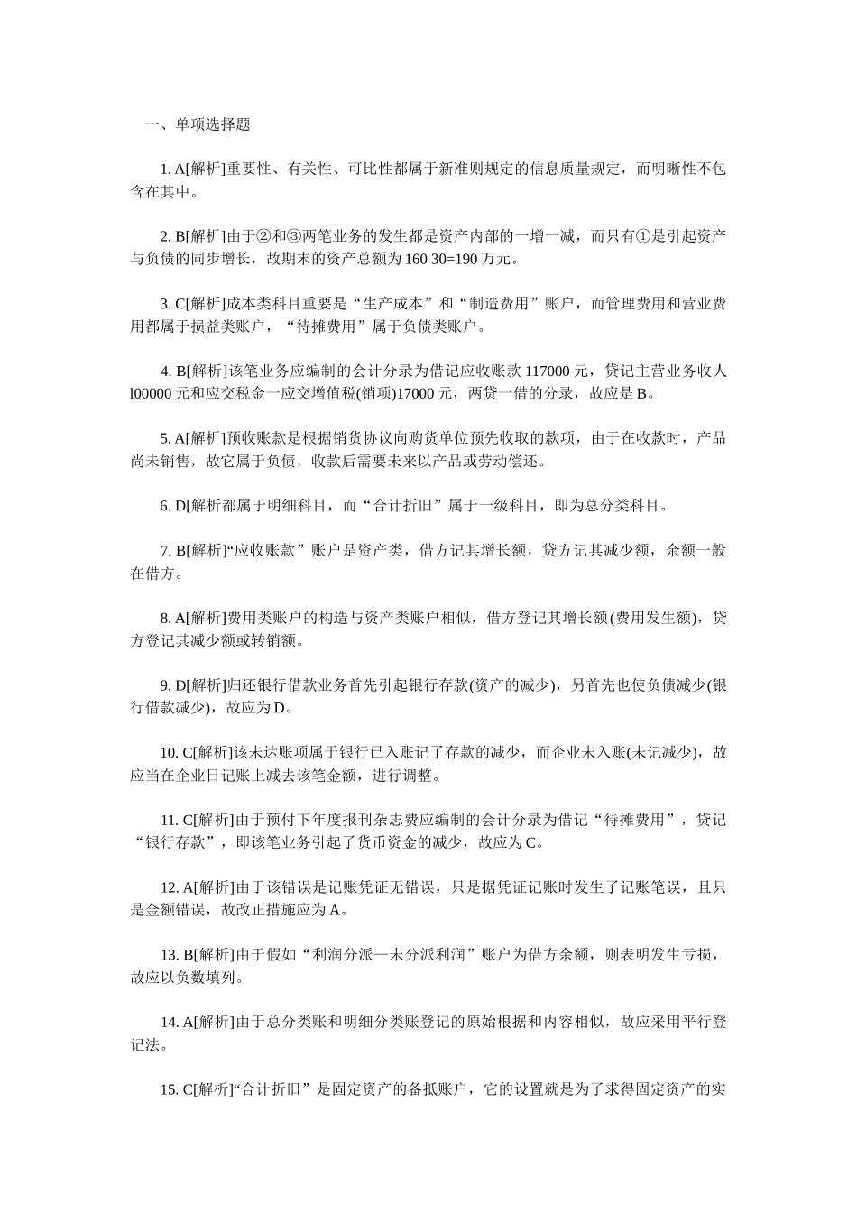 2025年会计从业考试《会计基础知识》习题全集_第1页