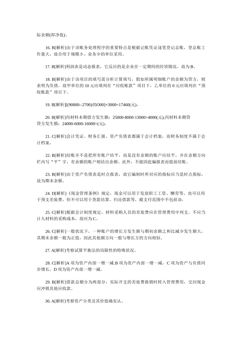 2025年会计从业考试《会计基础知识》习题全集_第2页