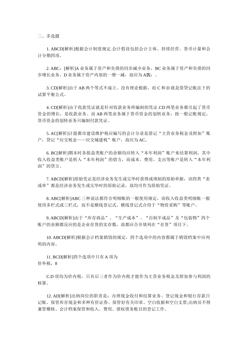 2025年会计从业考试《会计基础知识》习题全集_第3页