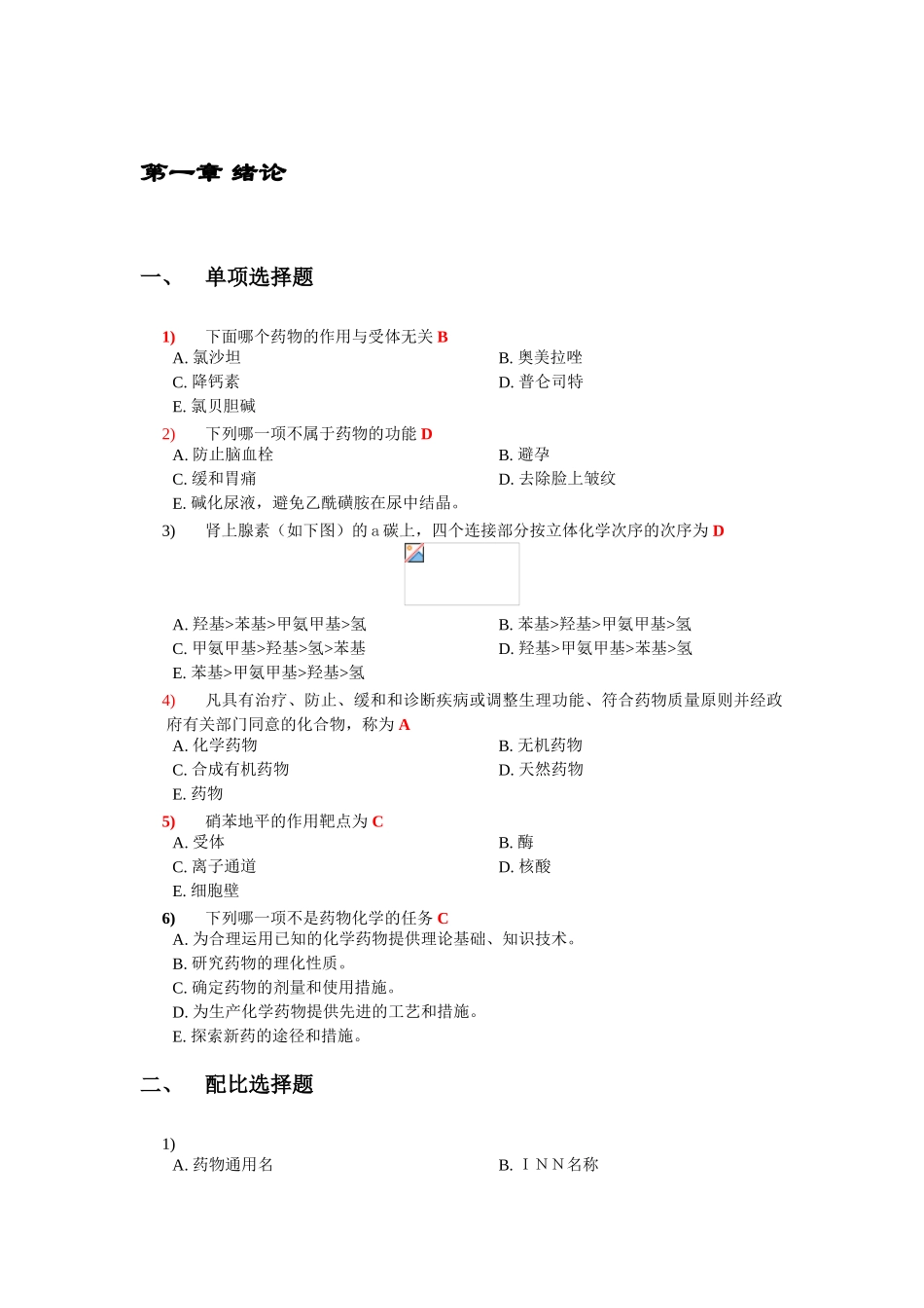 2025年整理药物化学题库复习过程_第1页