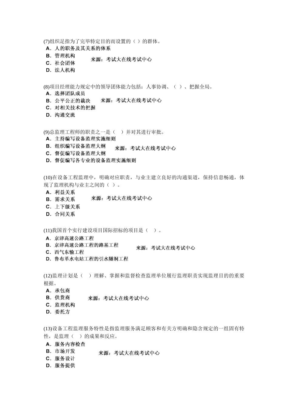 2025年设备工程师考试《设备工程监理基础及相关知识》模拟试题_第2页