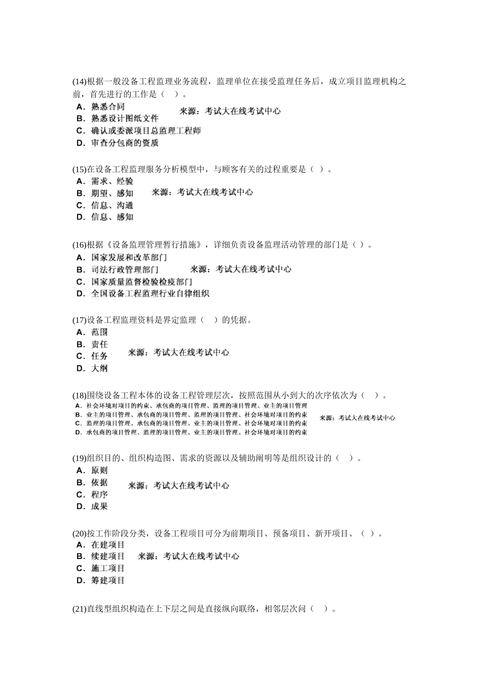 2025年设备工程师考试《设备工程监理基础及相关知识》模拟试题_第3页