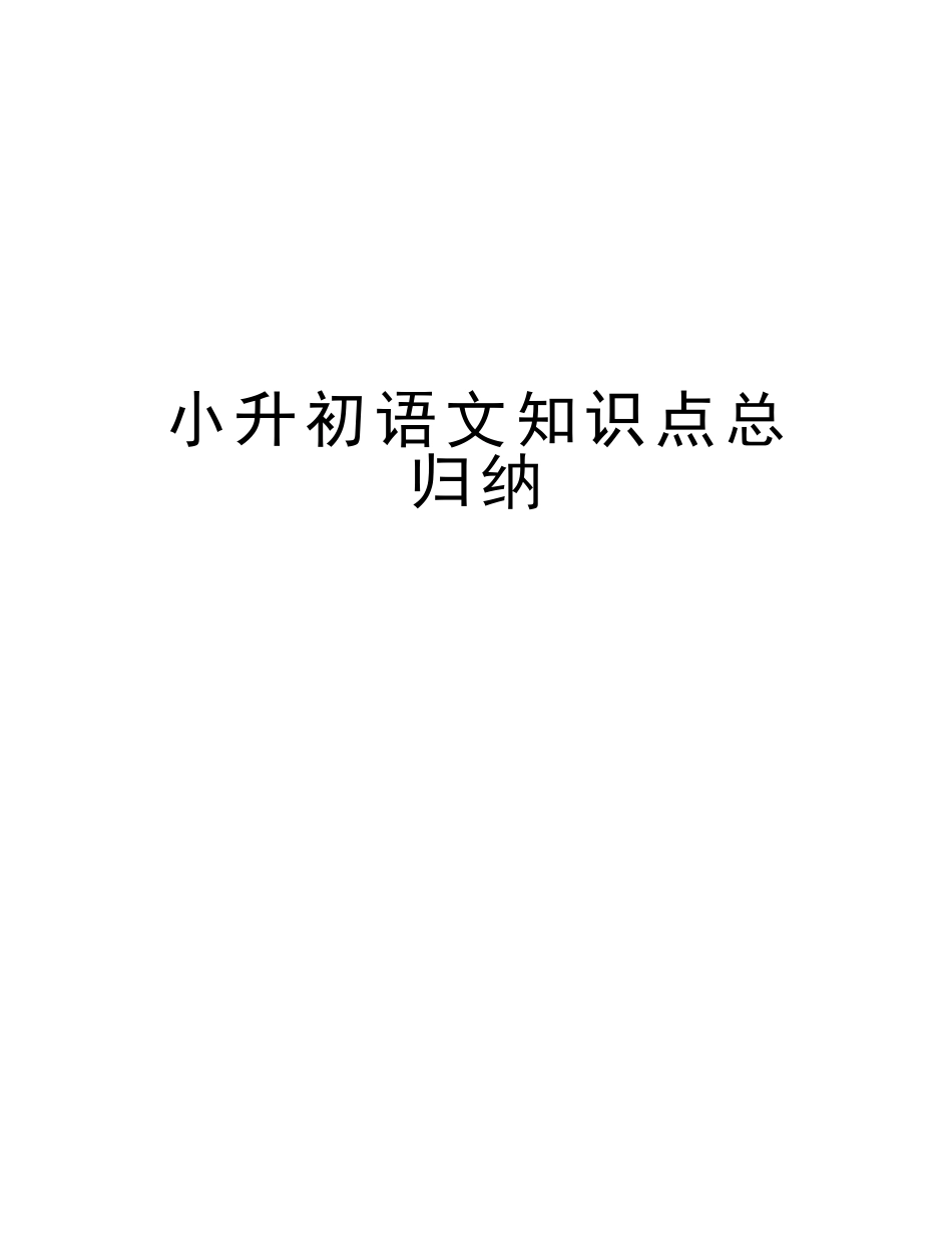 2025年小升初语文知识点总归纳教学教材_第1页