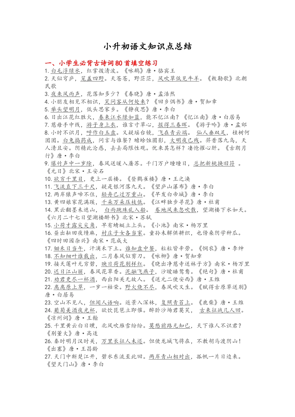 2025年小升初语文知识点总归纳教学教材_第2页
