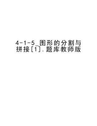 2025年415图形的分割与拼接.题库教师版备课讲稿