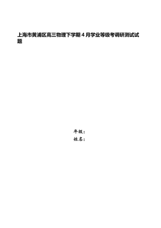 2025年上海市黄浦区高三物理下学期4月学业等级考调研测试试题