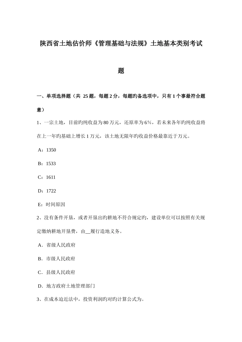 2025年陕西省土地估价师管理基础与法规土地基本类别考试题_第1页