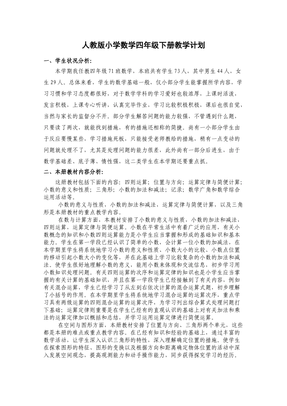 2025年人教版小学数学四级下册教学计划77020演示教学_第1页