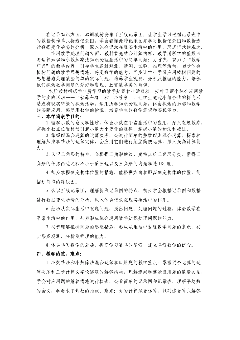 2025年人教版小学数学四级下册教学计划77020演示教学_第2页