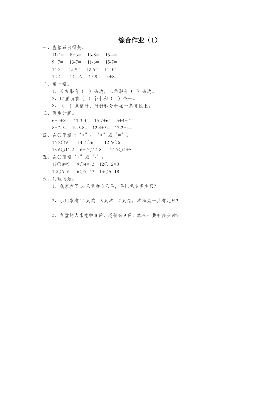 2025年一年级数学下册第二单元20以内的退位减法综合作业1无答案新人教版_第1页