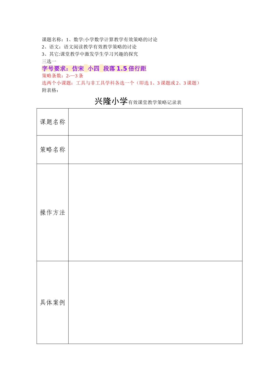有效教学策略征集表_第1页