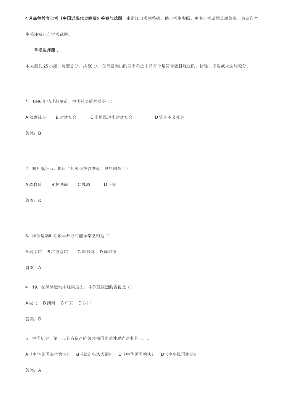 2025年高等教育自考中国近现代史纲要答案与试题_第1页