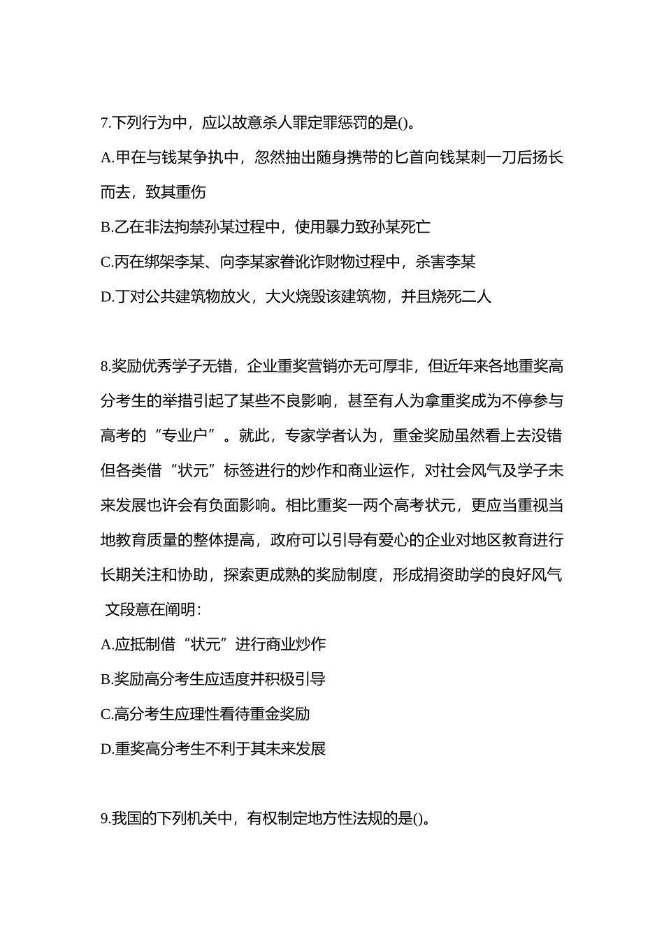 2025年浙江省宁波市国家公务员行政职业能力测验真题含答案_第3页