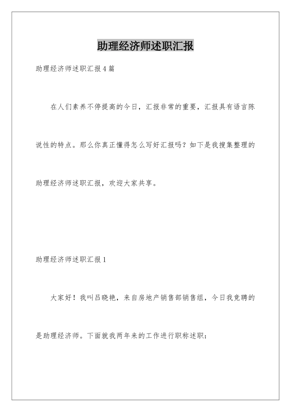 2025年助理经济师述职报告_第1页