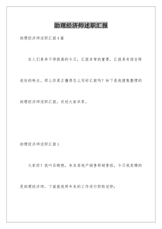 2025年助理经济师述职报告