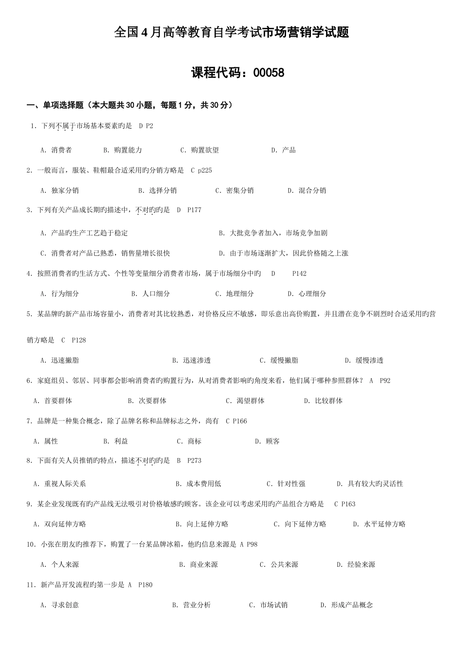 2025年高等教育自学考试市场营销学试题答案_第1页