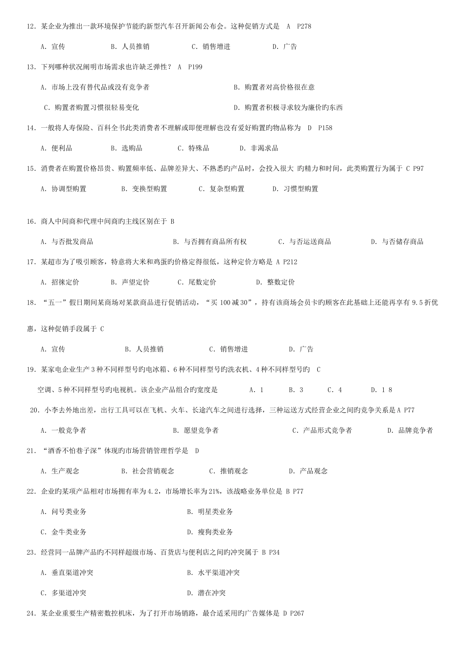 2025年高等教育自学考试市场营销学试题答案_第2页