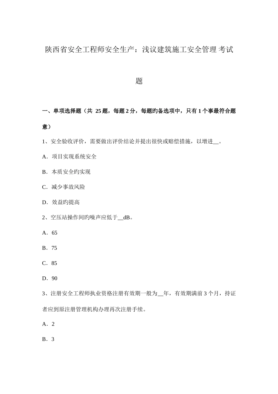 2025年陕西省安全工程师安全生产浅议建筑施工安全管理考试题_第1页