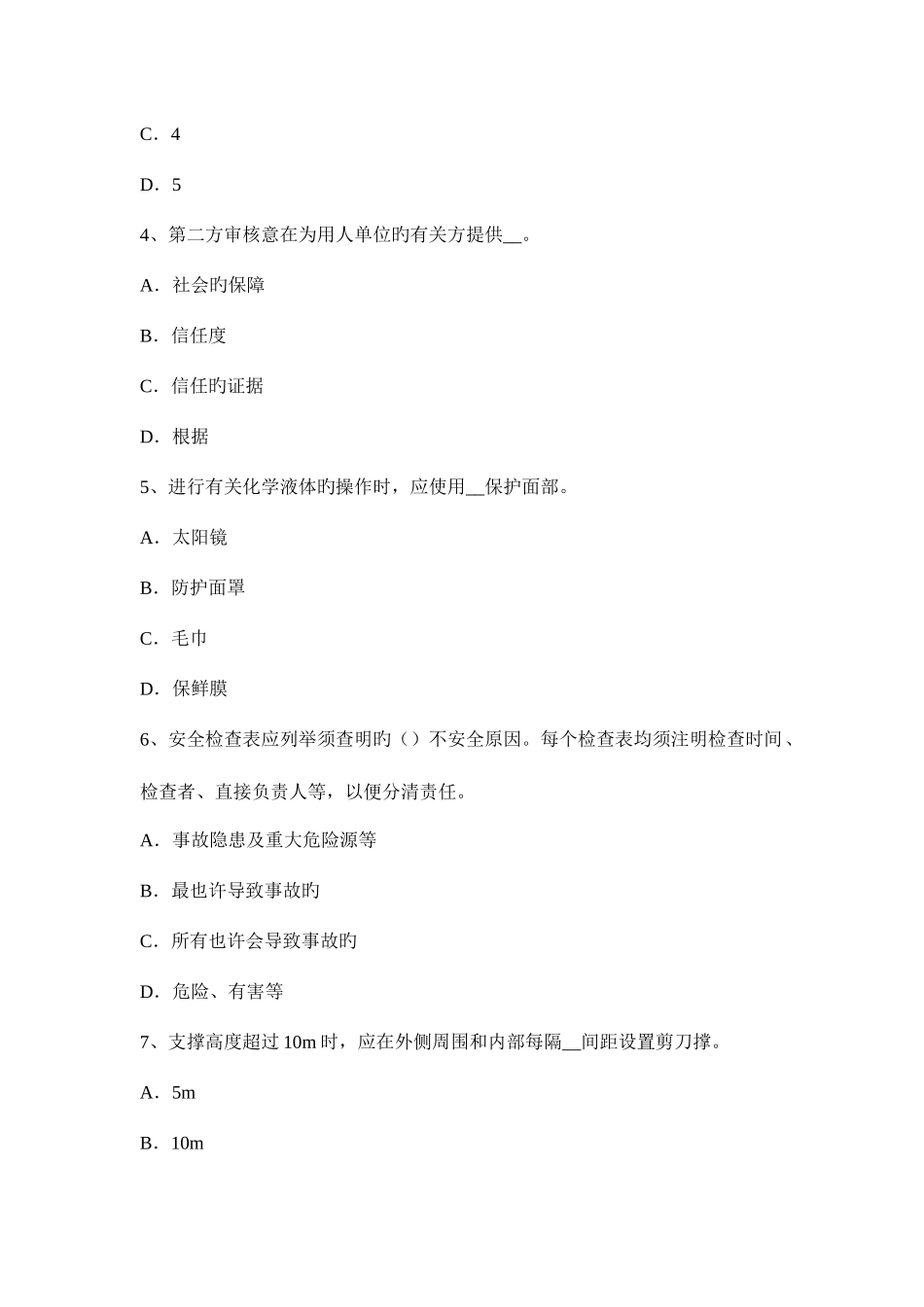 2025年陕西省安全工程师安全生产浅议建筑施工安全管理考试题_第2页